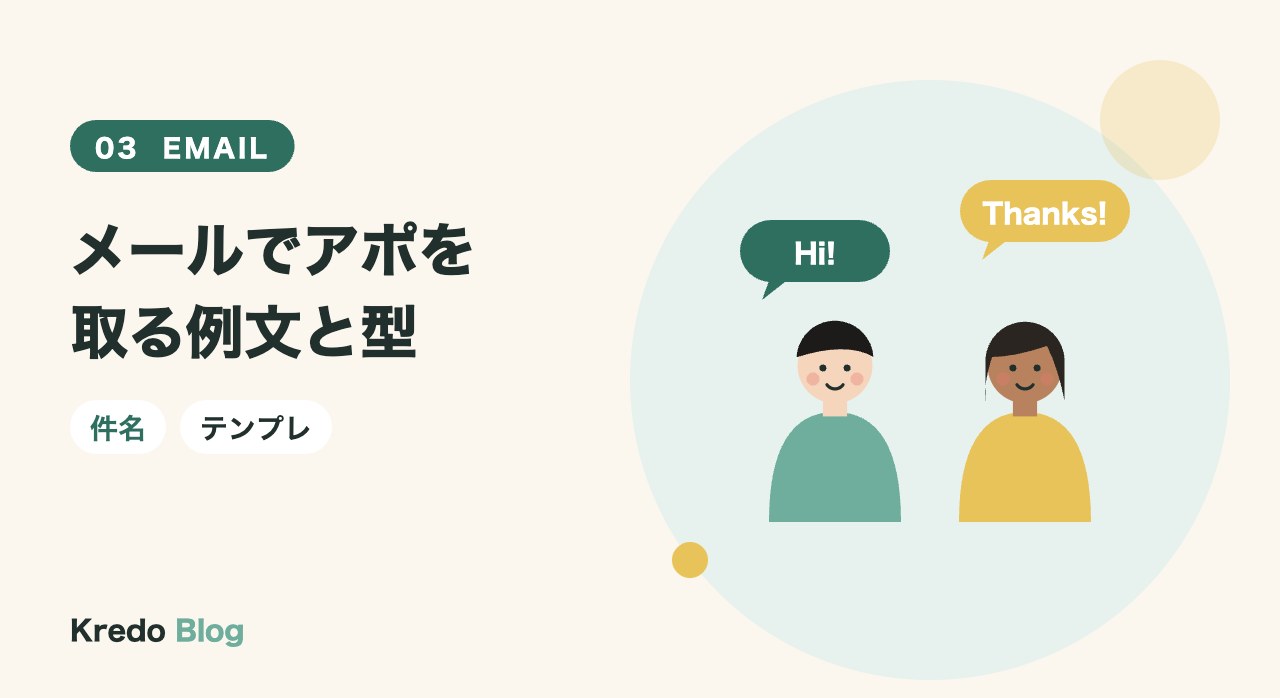 メールでアポを取る例文と型