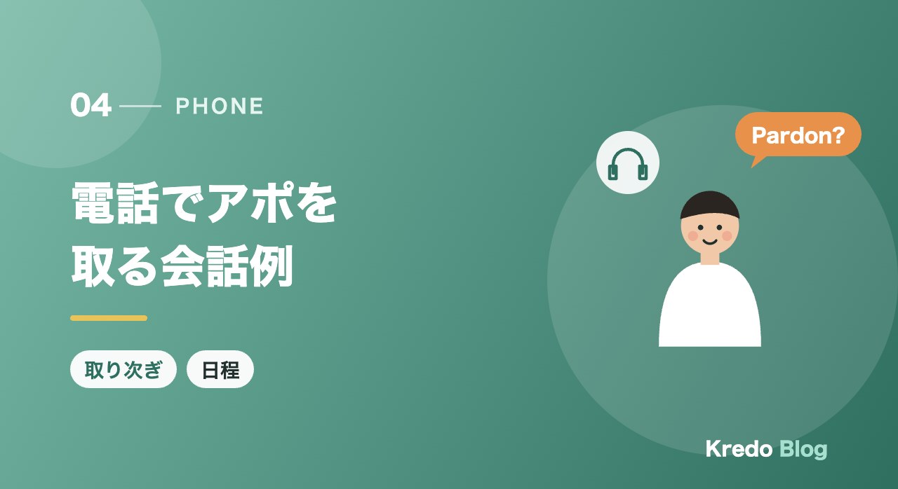 電話でアポを取る会話例