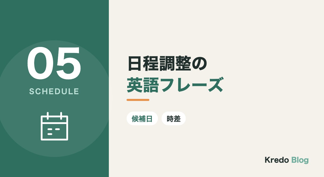 日程調整の英語フレーズ