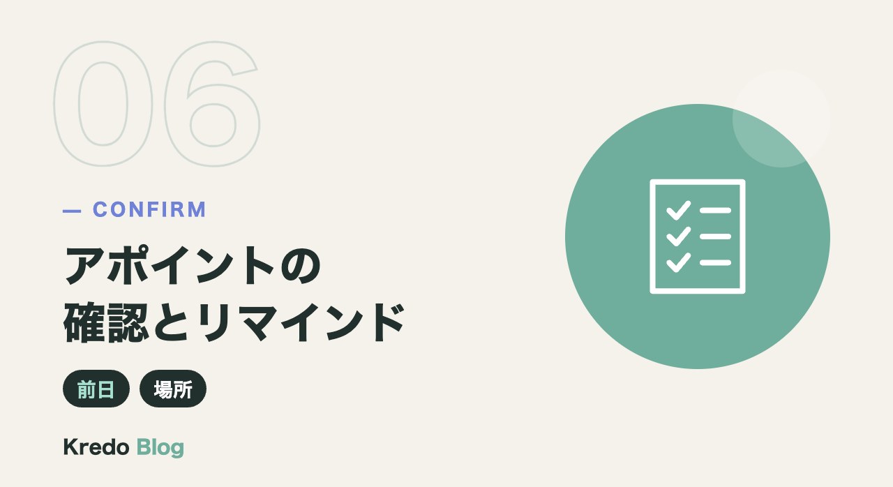 アポイントの確認とリマインド