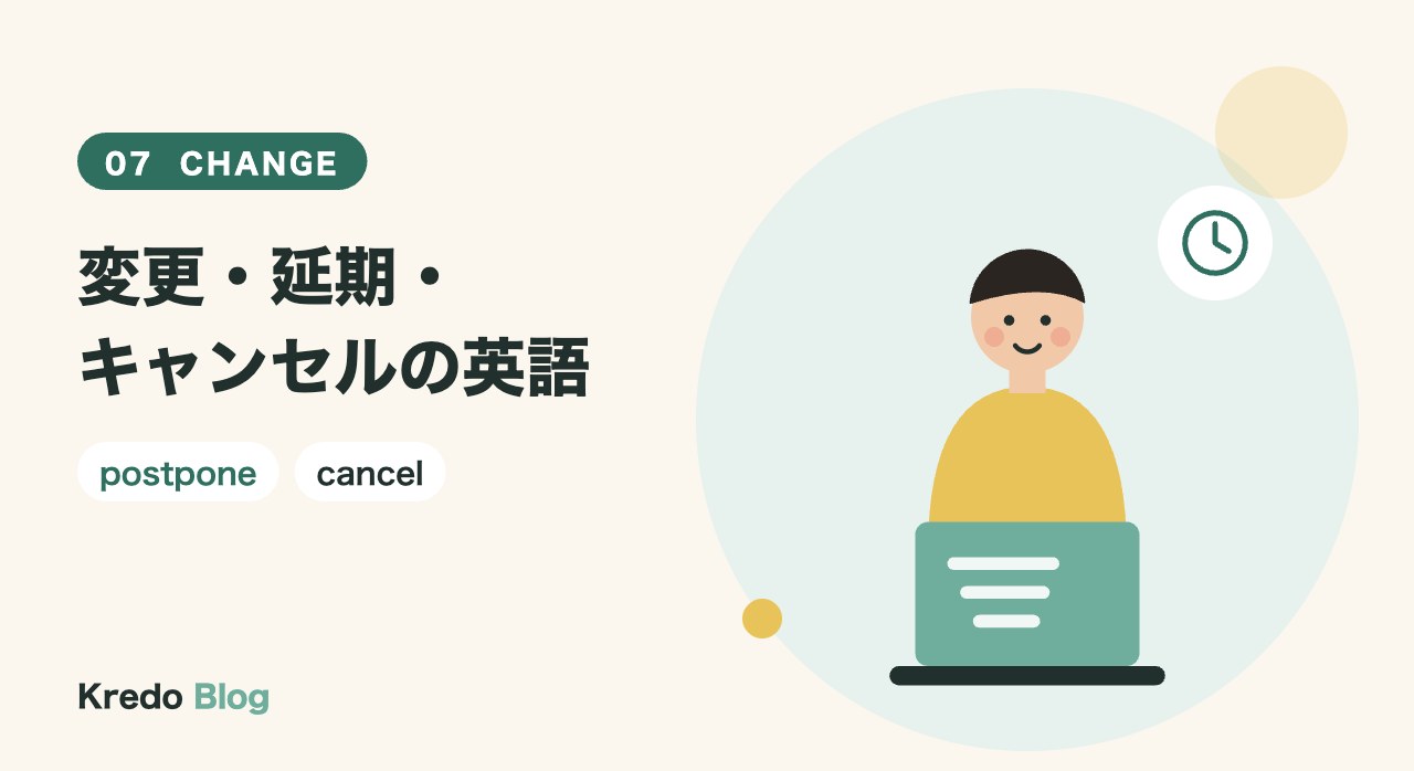 変更・延期・キャンセルの英語