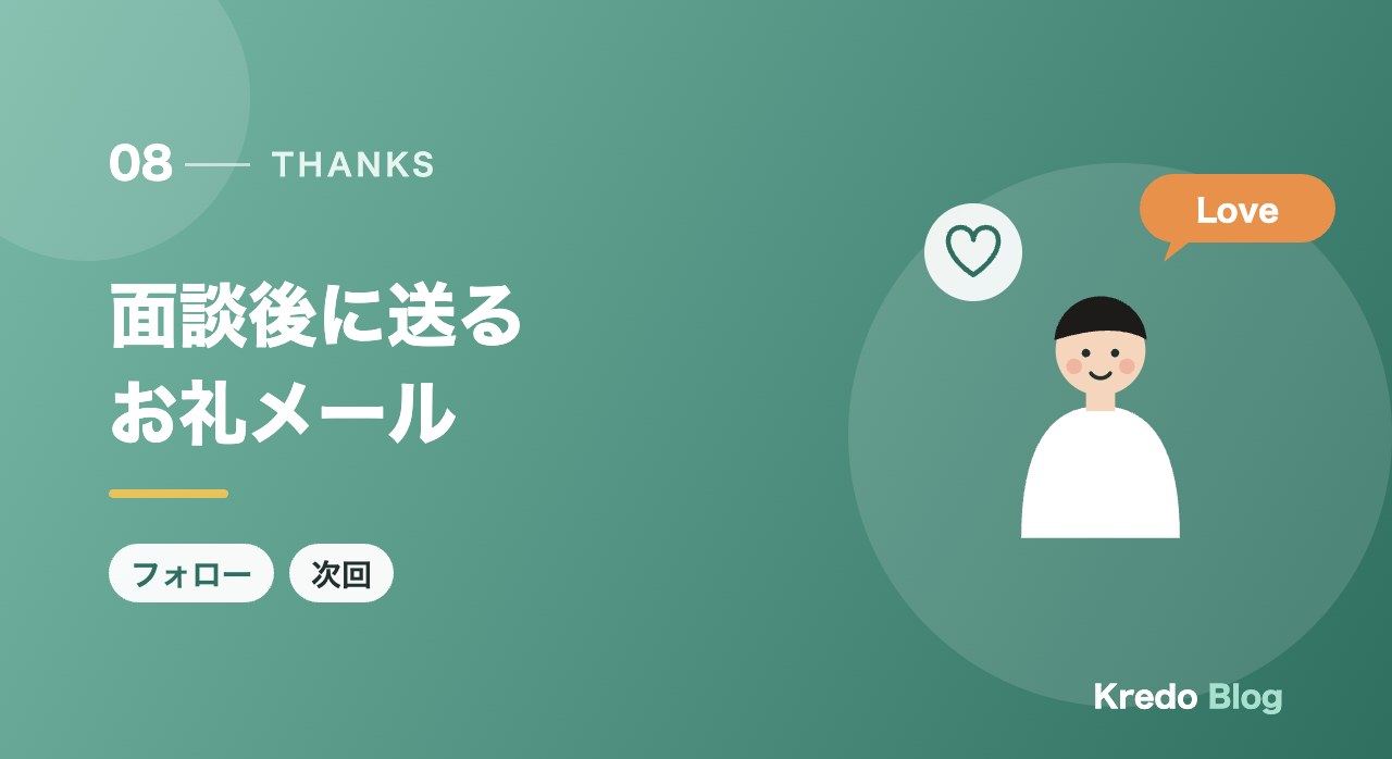 面談後に送るお礼メール