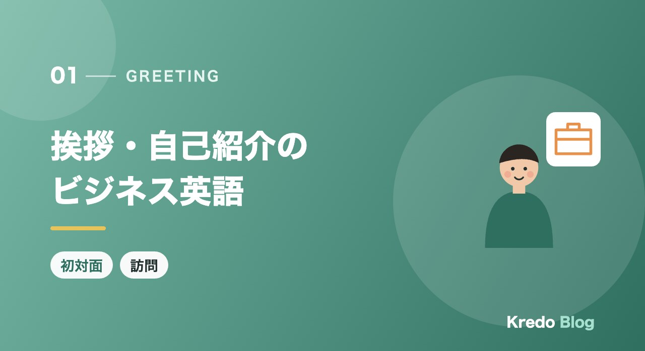挨拶・自己紹介のビジネス英語