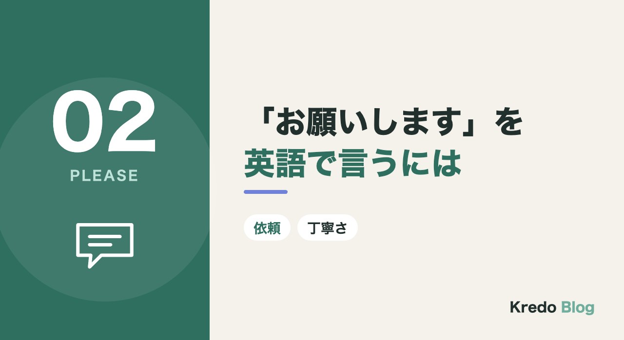 「お願いします」を英語で言うには