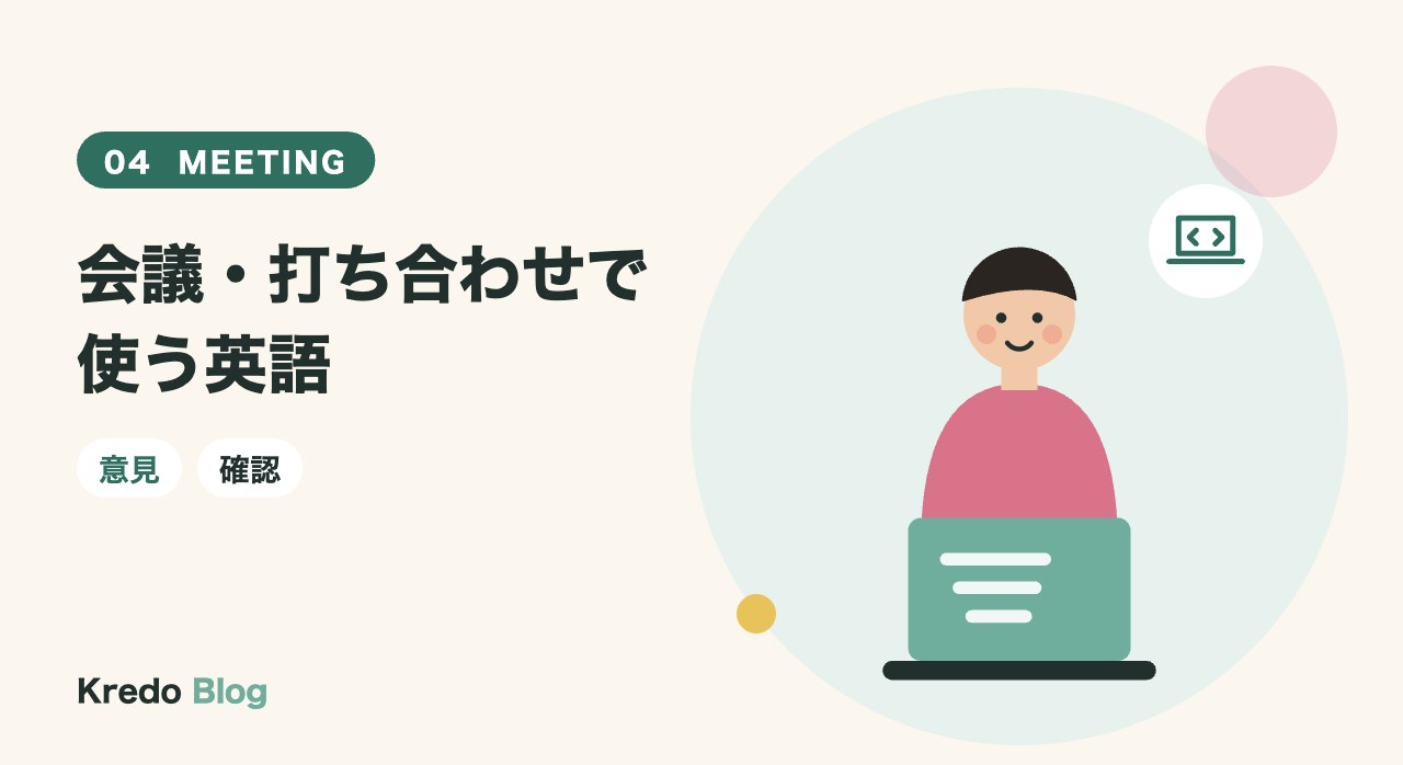 会議・打ち合わせで使う英語