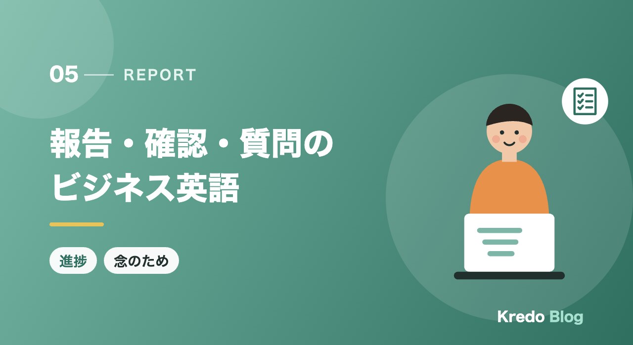報告・確認・質問のビジネス英語