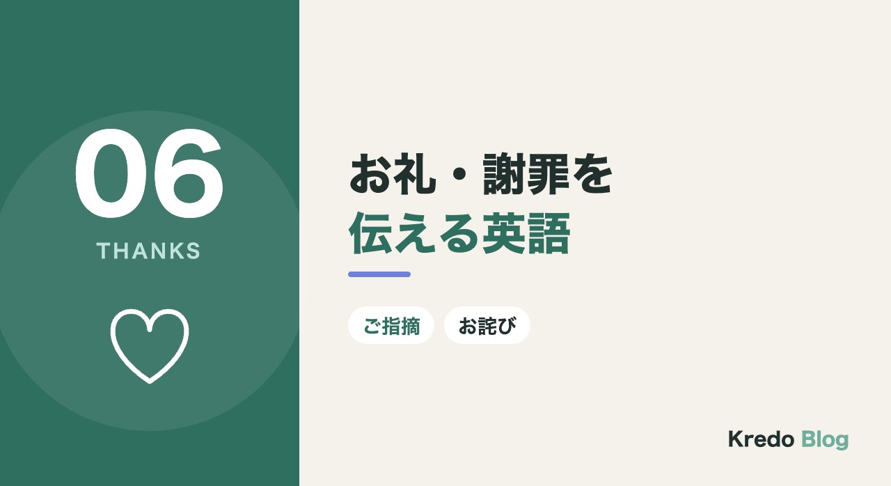 お礼・謝罪を伝える英語