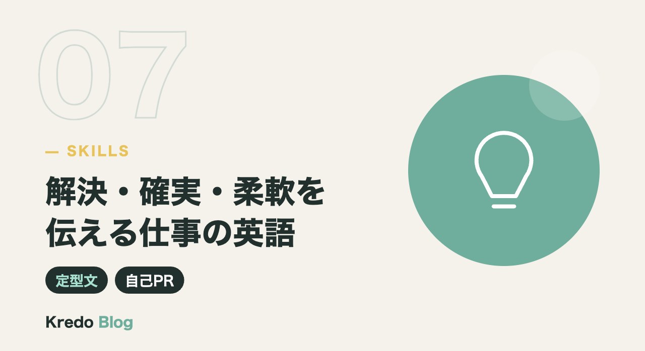 解決・確実・柔軟を伝える仕事の英語