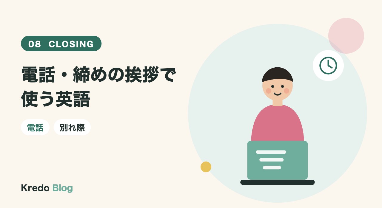 電話・締めの挨拶で使う英語