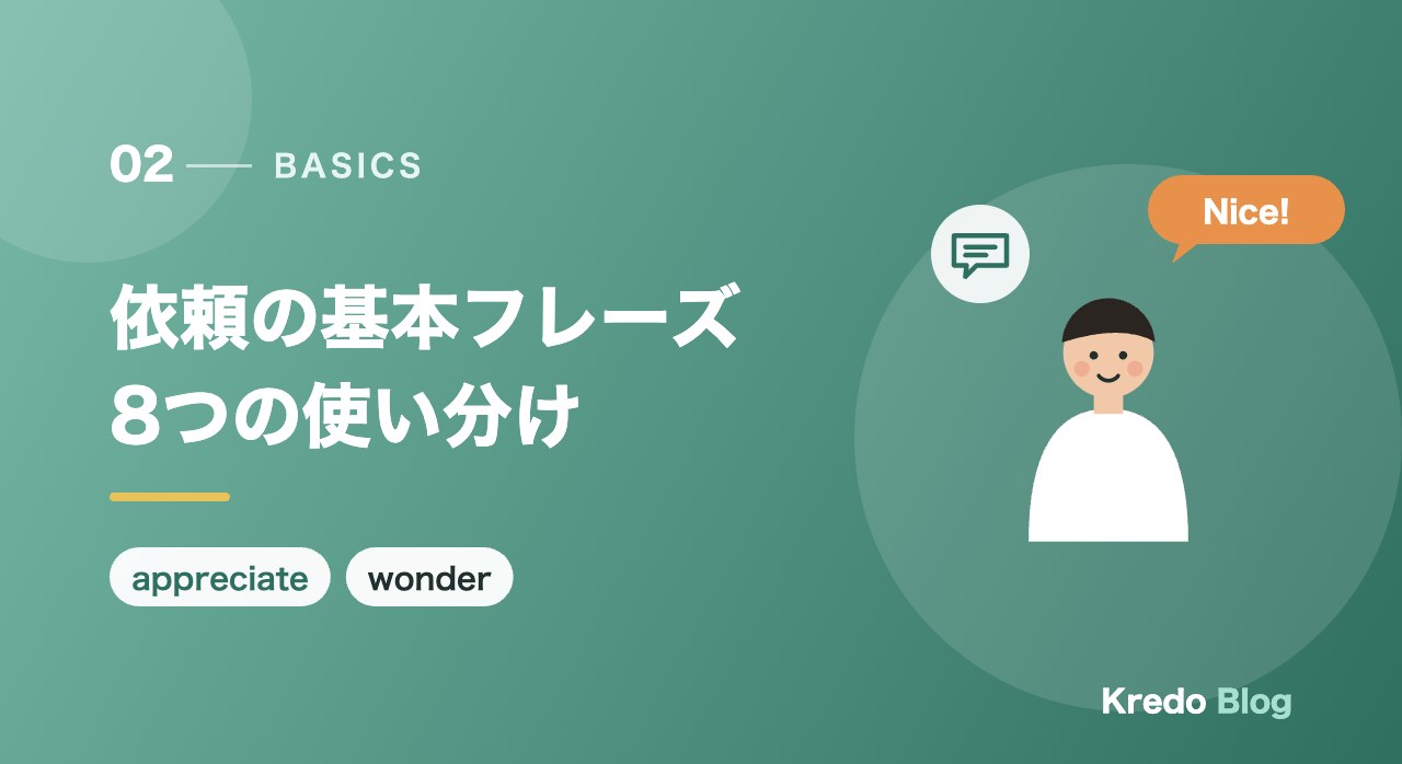 依頼の基本フレーズ8つの使い分け