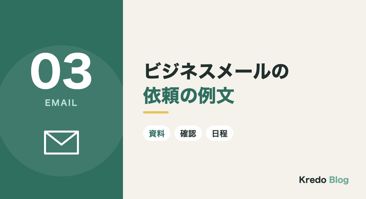 ビジネスメールの依頼の例文