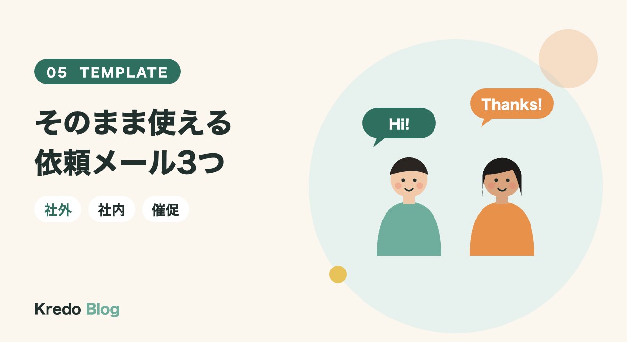 そのまま使える依頼メール3つ
