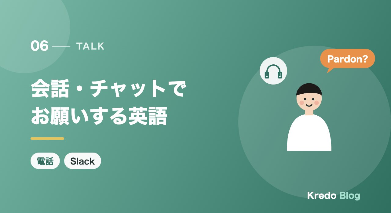 会話・チャットでお願いする英語