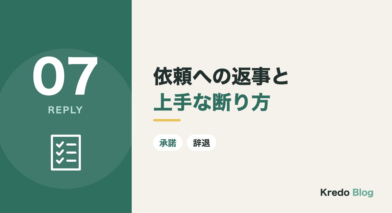 依頼への返事と上手な断り方