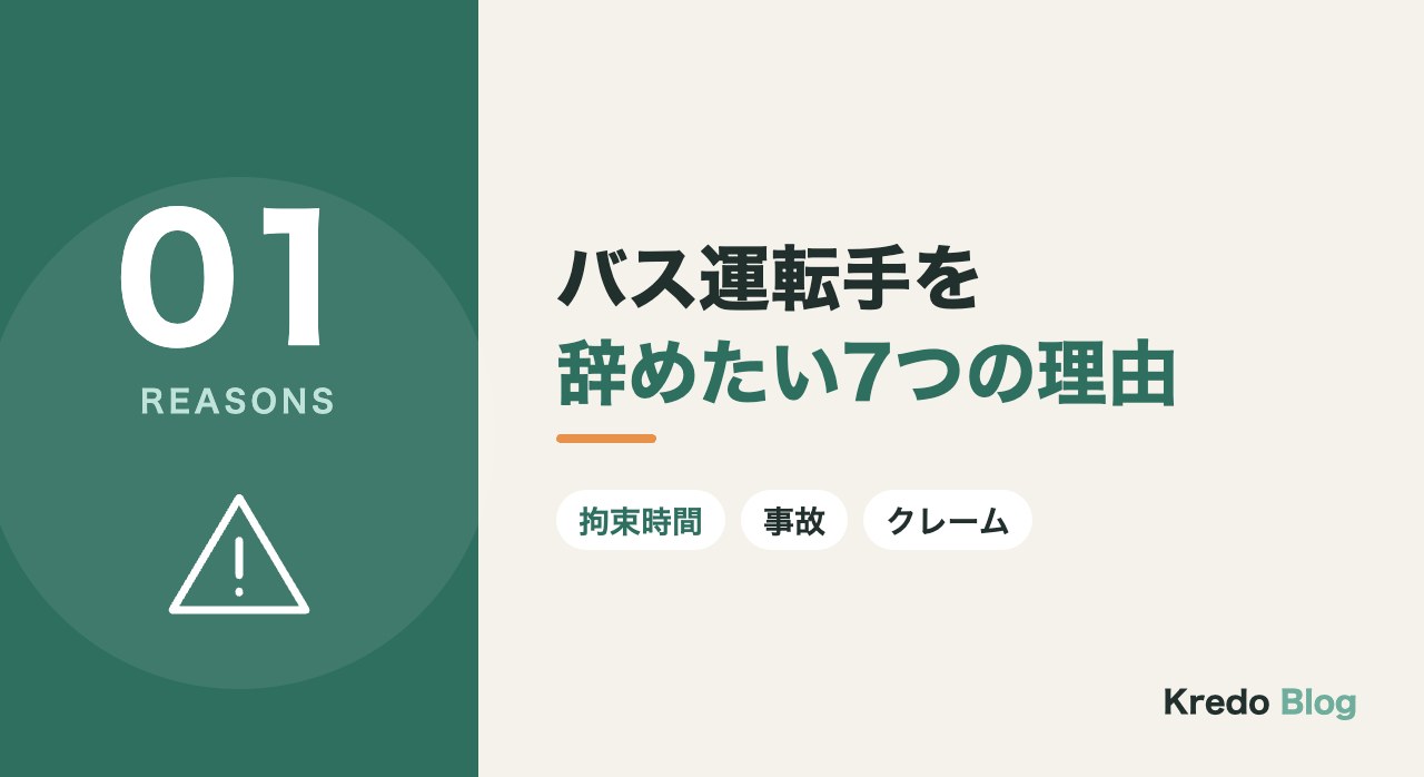 バス運転手を辞めたい7つの理由