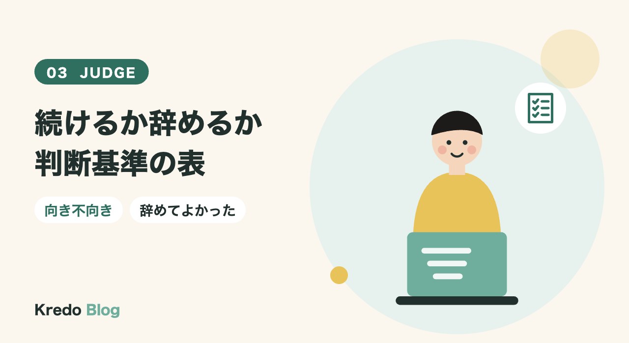続けるか辞めるか判断基準の表
