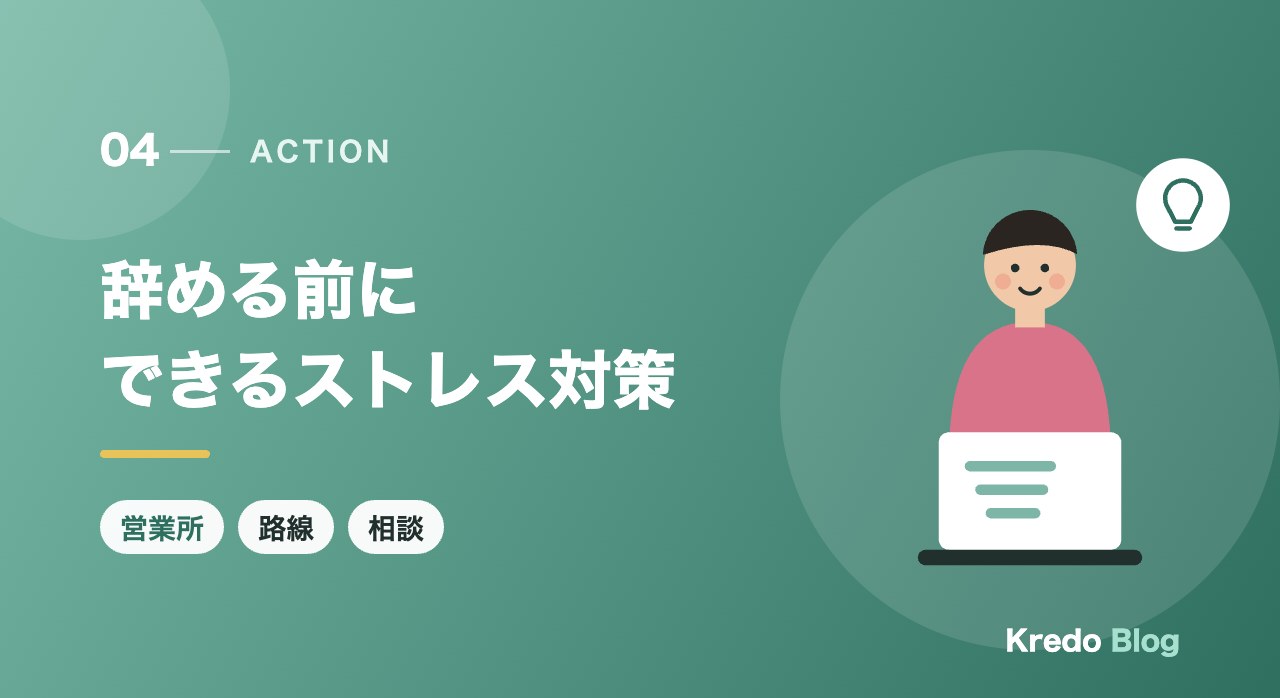 辞める前にできるストレス対策