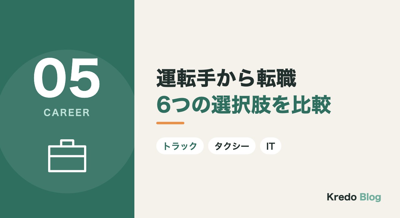 運転手から転職6つの選択肢を比較