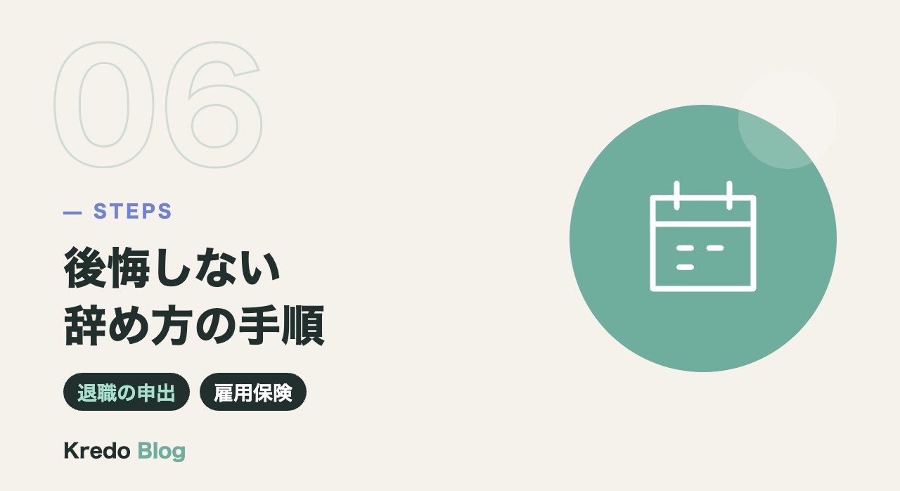 後悔しない辞め方の手順