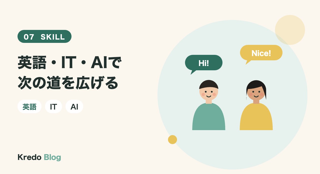英語・IT・AIで次の道を広げる