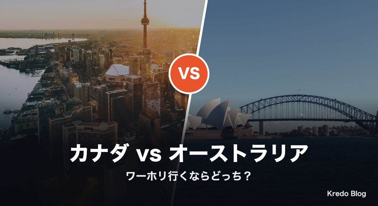 カナダとオーストラリア ワーホリ行くならどっち?Xの本音11選