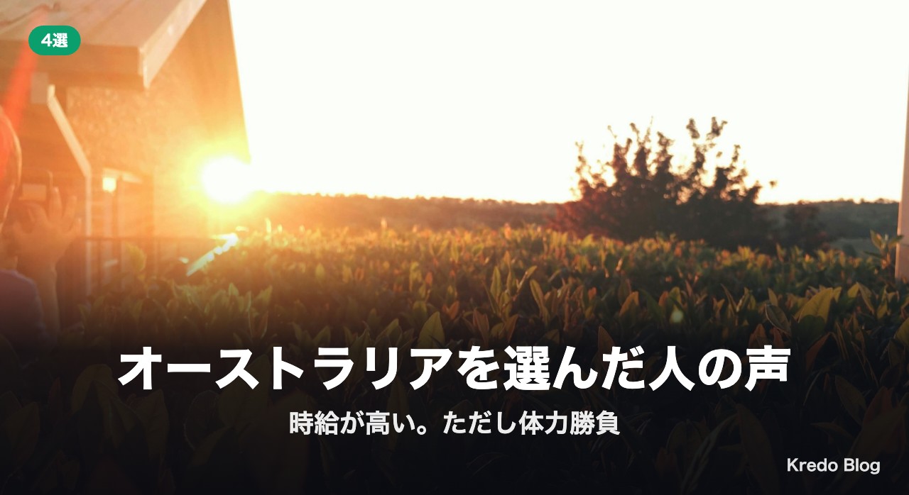 オーストラリアを選んだ人の声