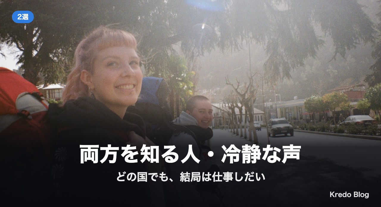 両方を知る人・冷静な声