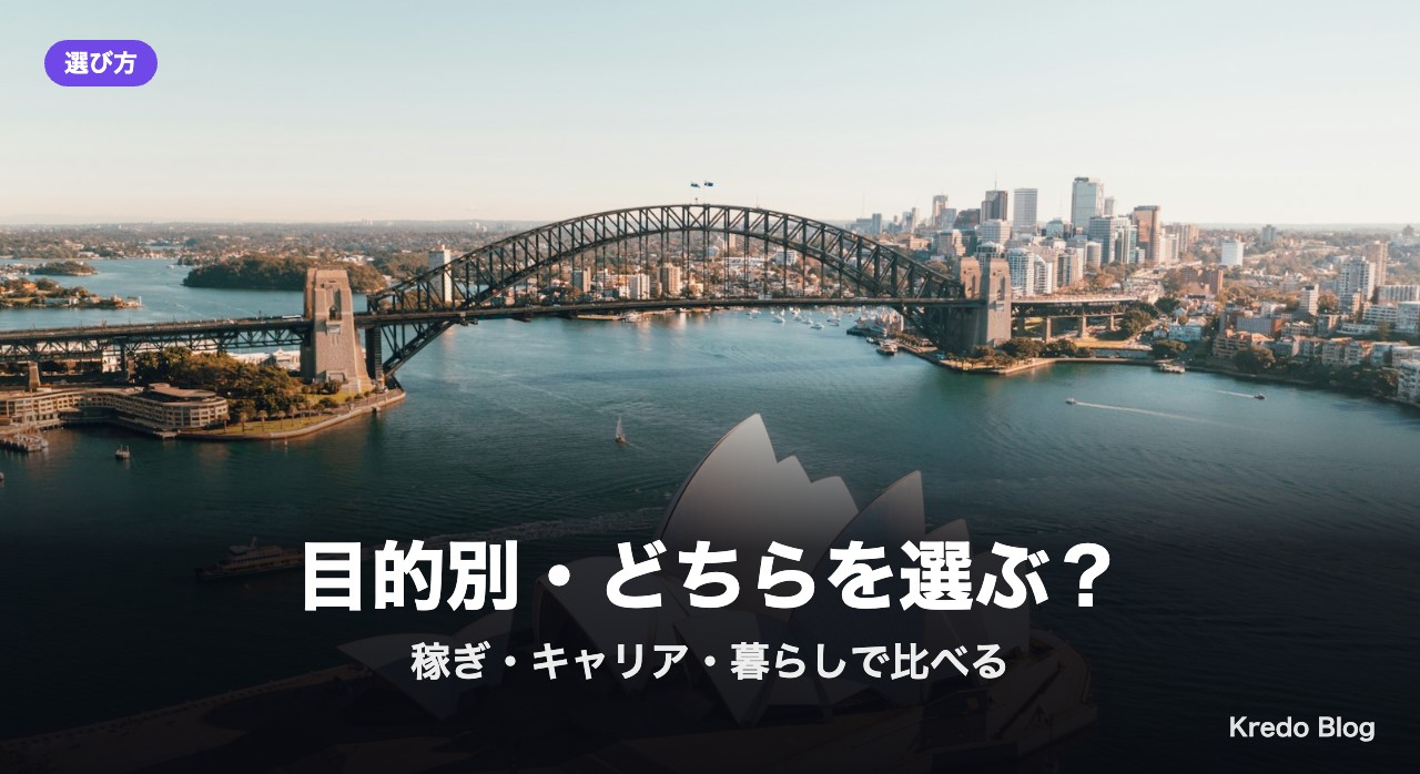 目的別・どちらを選ぶ？