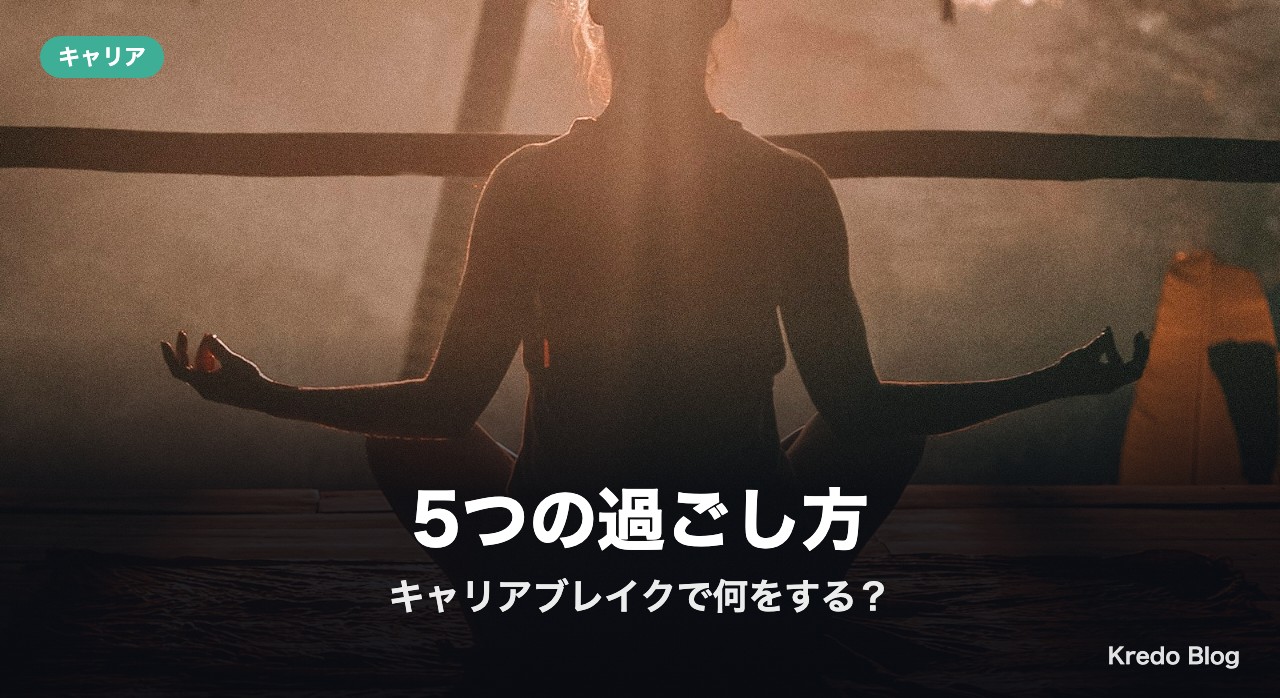 キャリアブレイクで何をする？5つの過ごし方