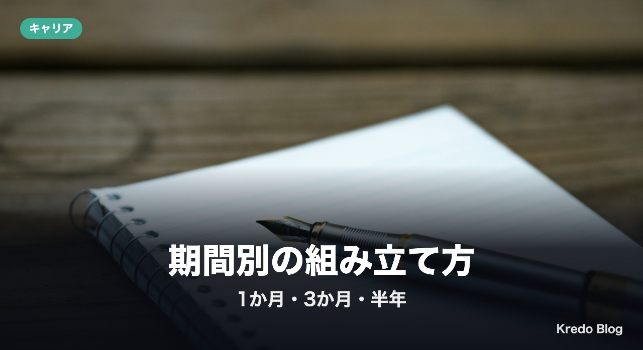 期間別の組み立て方：1か月・3か月・半年