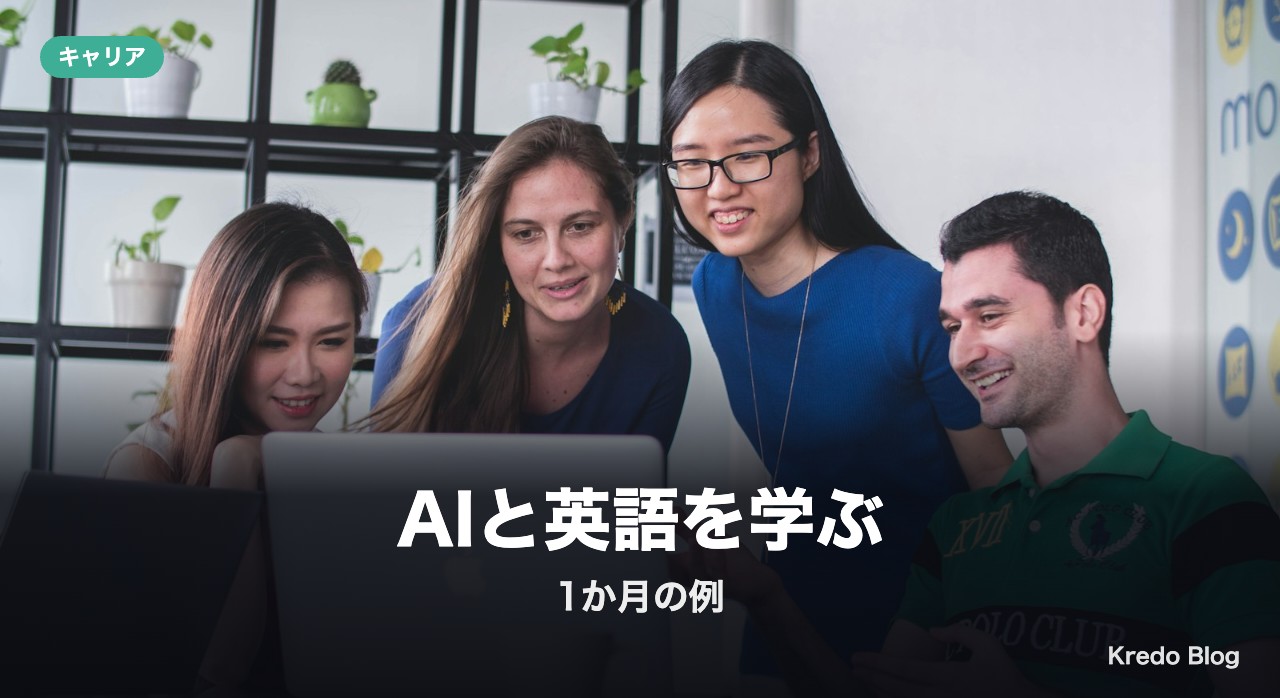 AIと英語を学ぶ場合の1か月の例