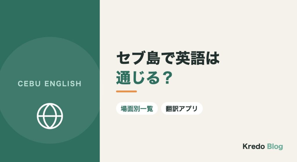 セブ島で英語は通じる？翻訳アプリが要る場面・要らない場面の一覧