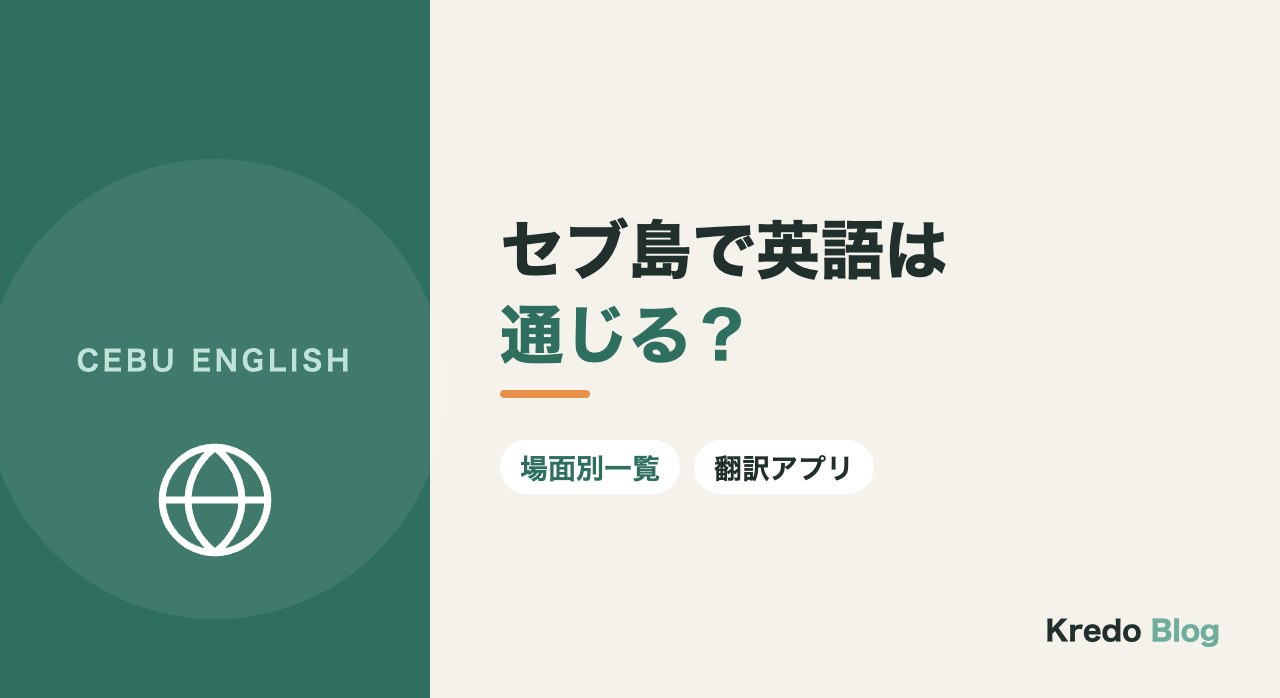 セブ島で英語は通じる？翻訳アプリが要る場面・要らない場面の一覧
