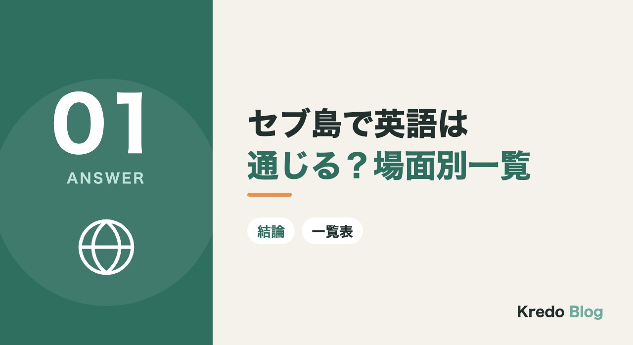 セブ島で英語は通じる?場面別一覧