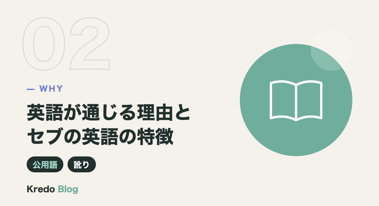 英語が通じる理由とセブの英語の特徴
