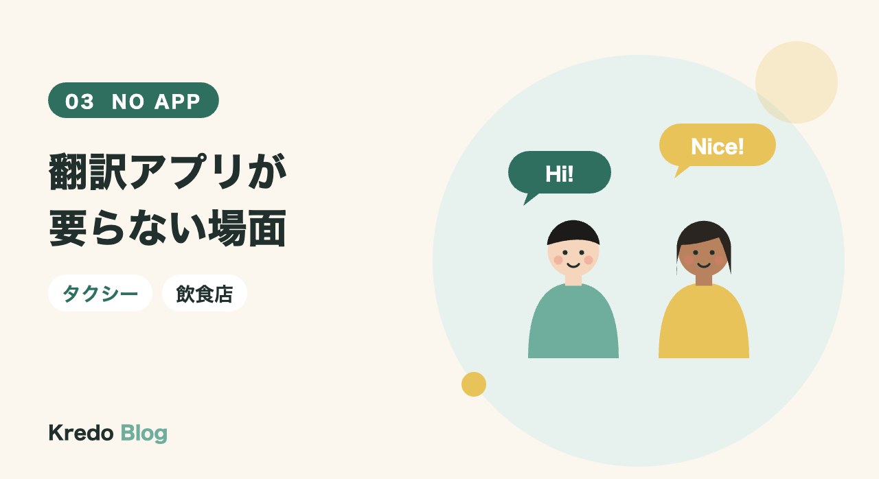 翻訳アプリが要らない場面