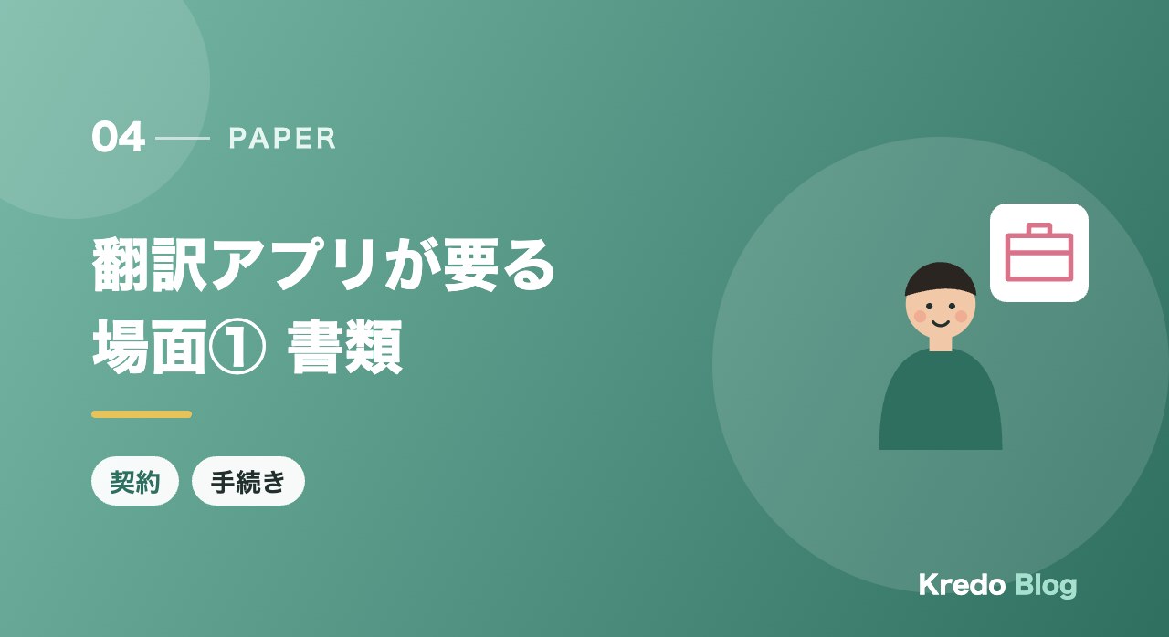 翻訳アプリが要る場面① 書類