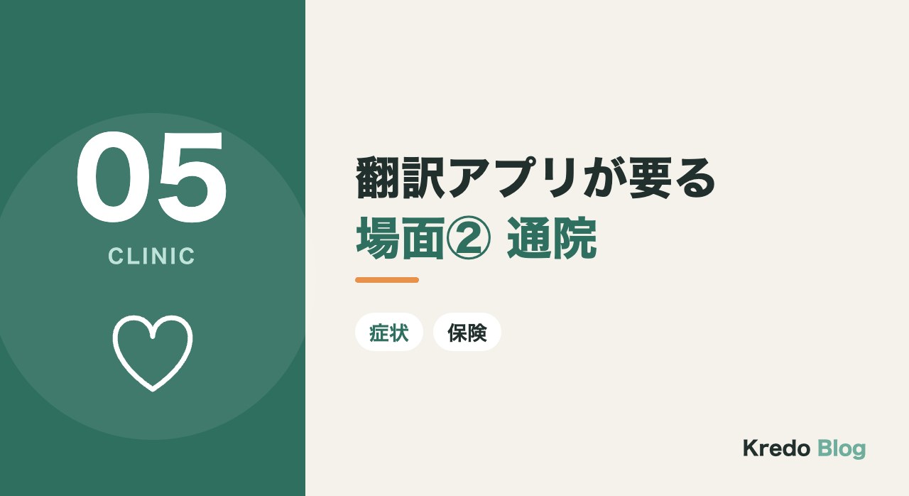 翻訳アプリが要る場面② 通院