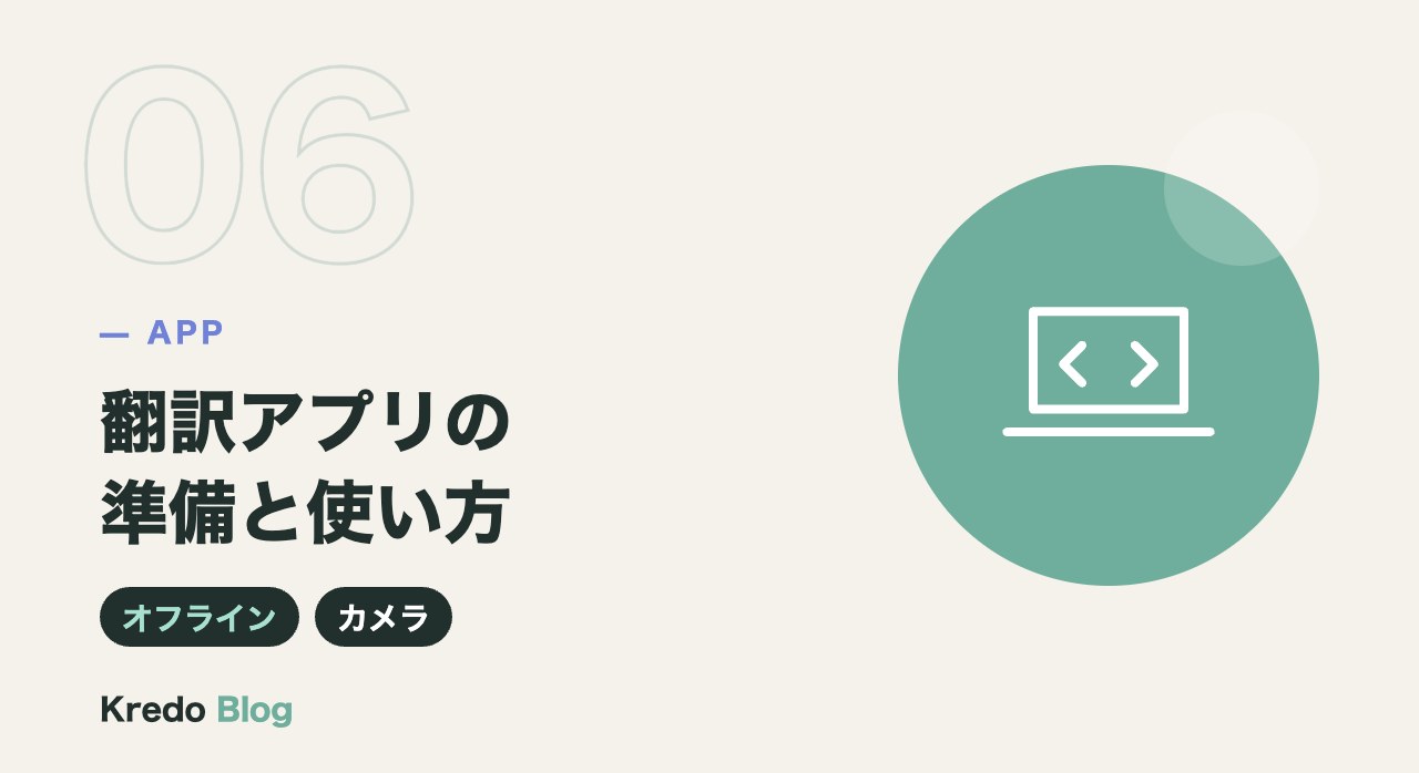 翻訳アプリの準備と使い方