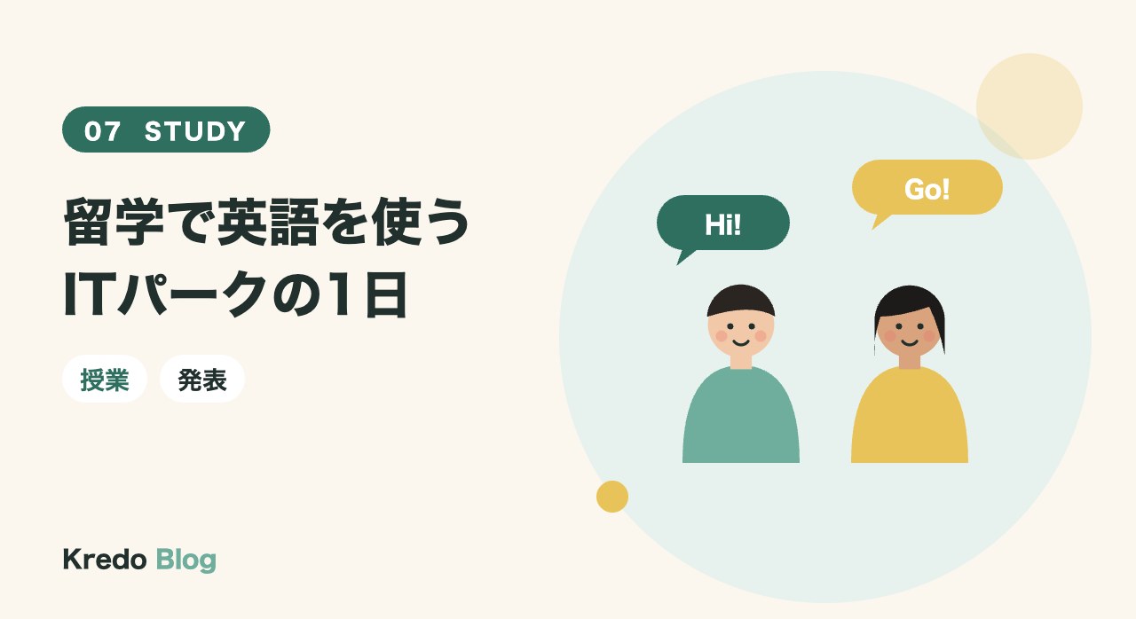 留学で英語を使うITパークの1日