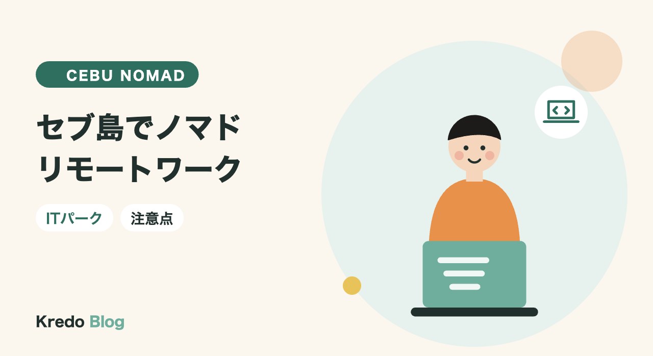 セブ島でノマド・リモートワークはできる？ITパークの環境と注意点
