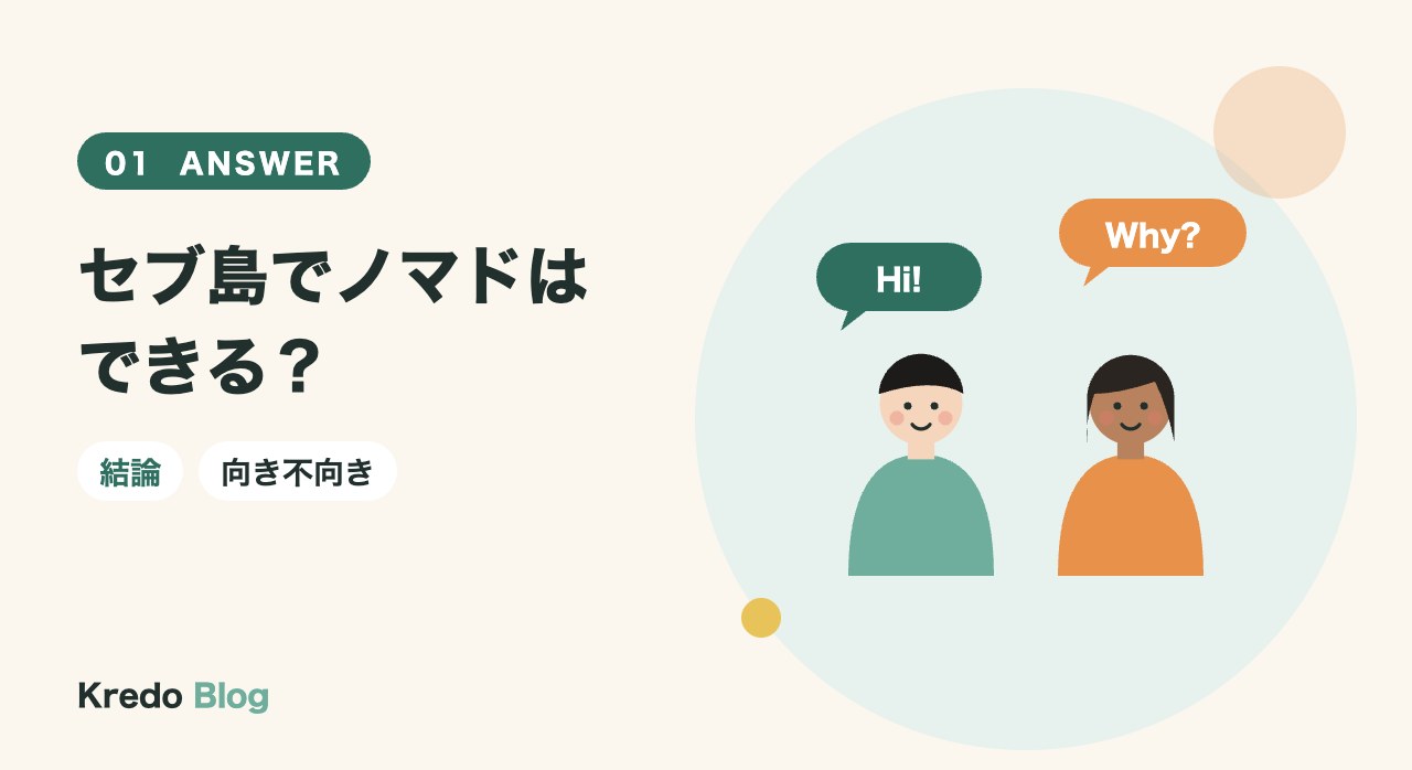 セブ島でノマドはできる?
