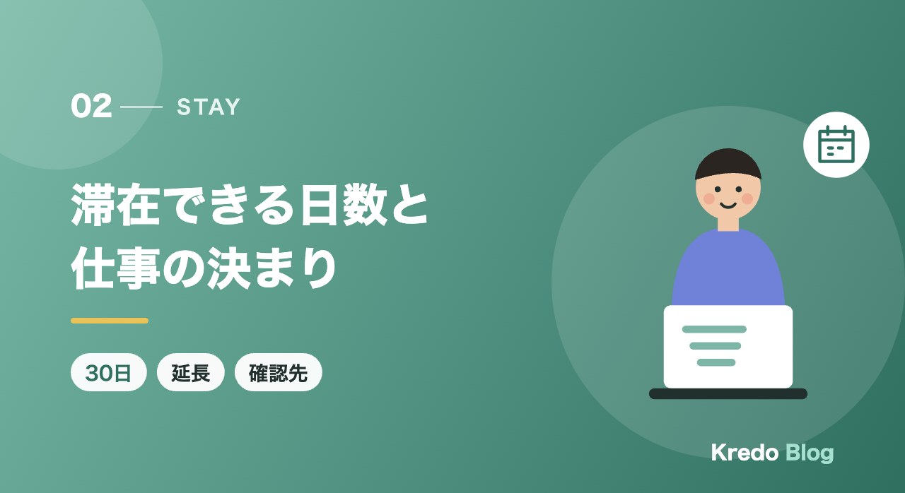 滞在できる日数と仕事の決まり