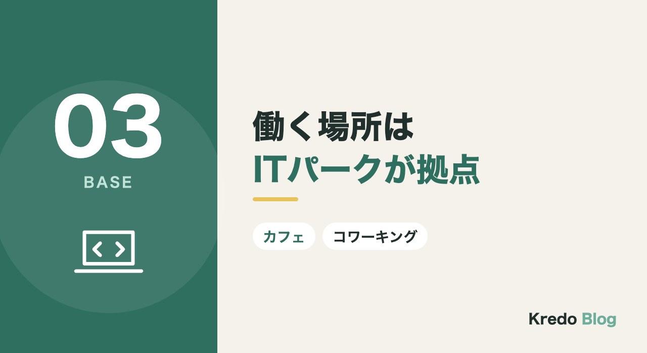 働く場所はITパークが拠点