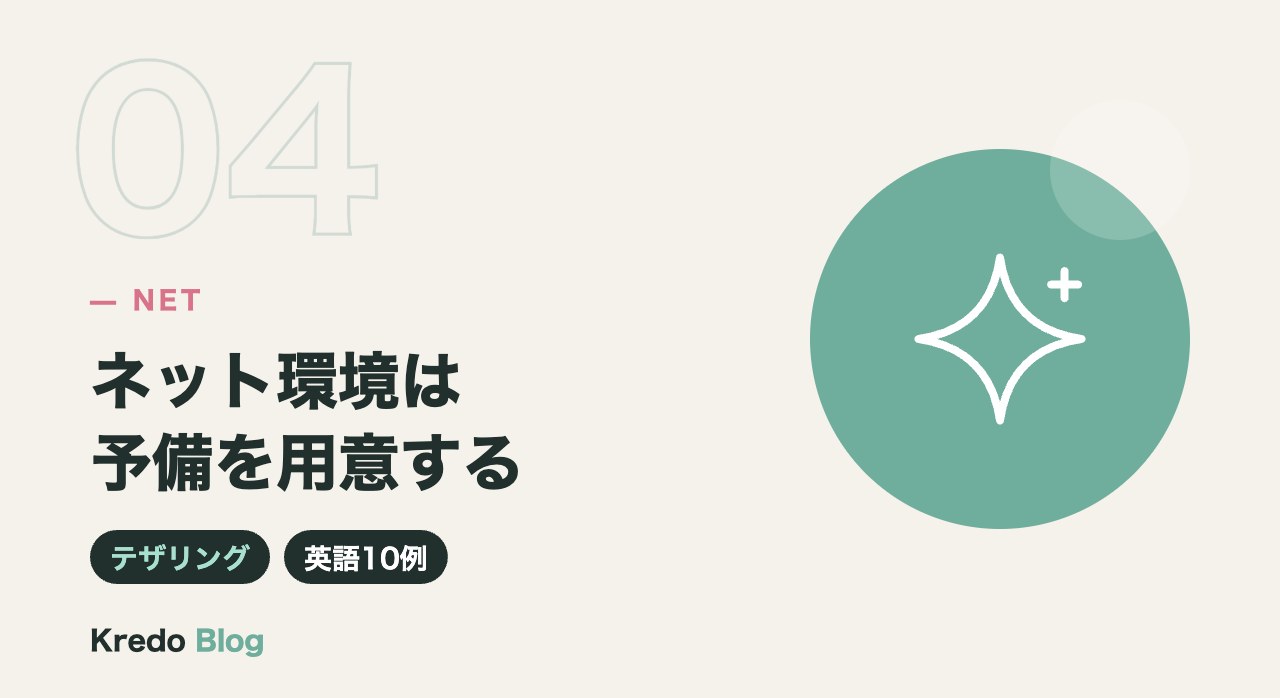 ネット環境は予備を用意する