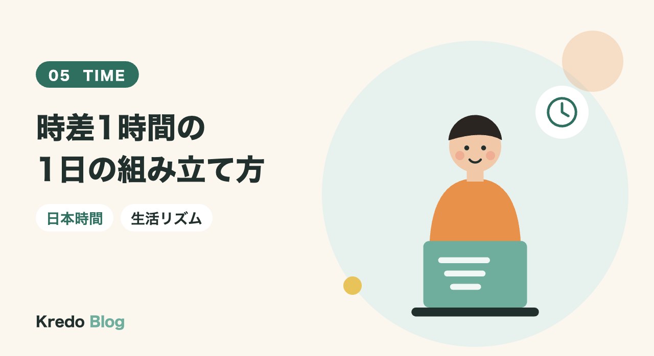時差1時間の1日の組み立て方