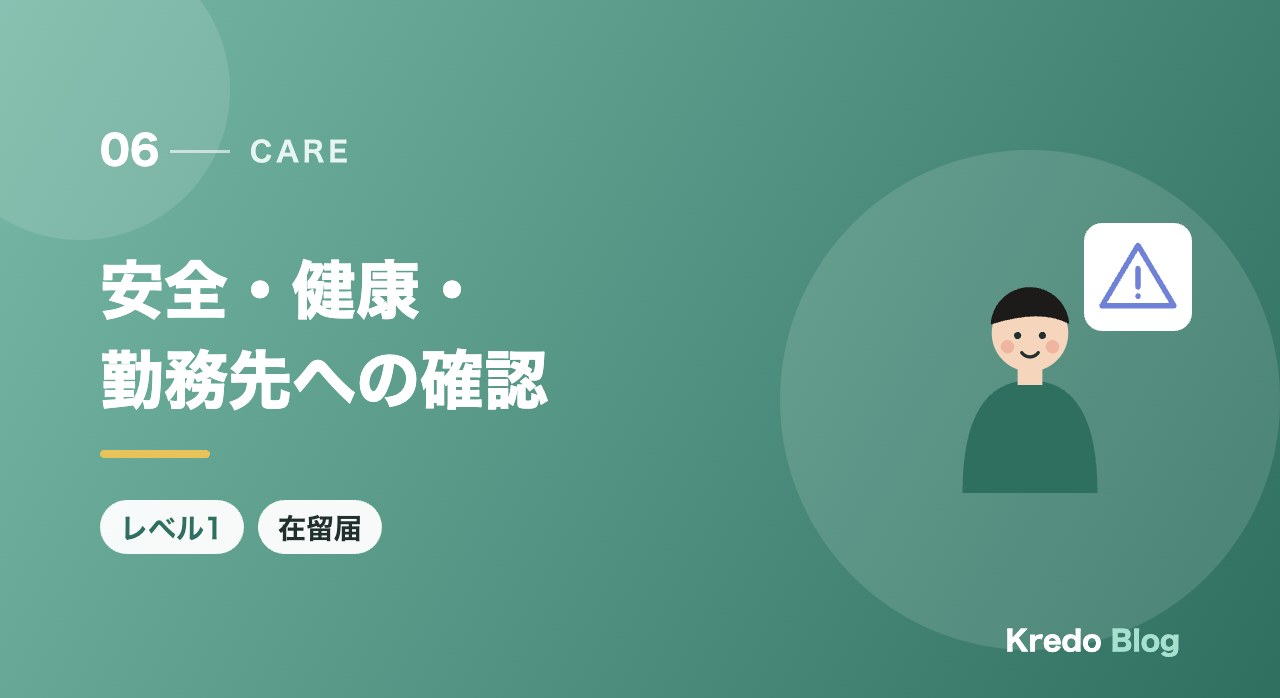 安全・健康・勤務先への確認