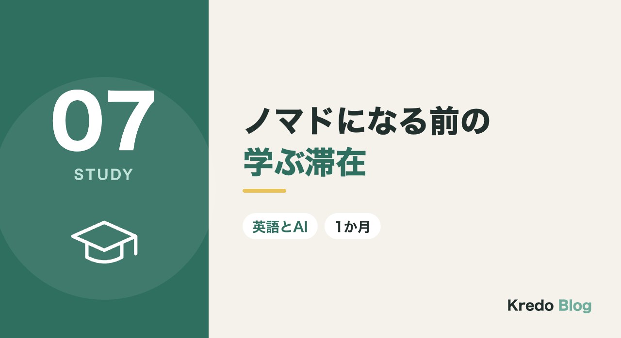 ノマドになる前の学ぶ滞在