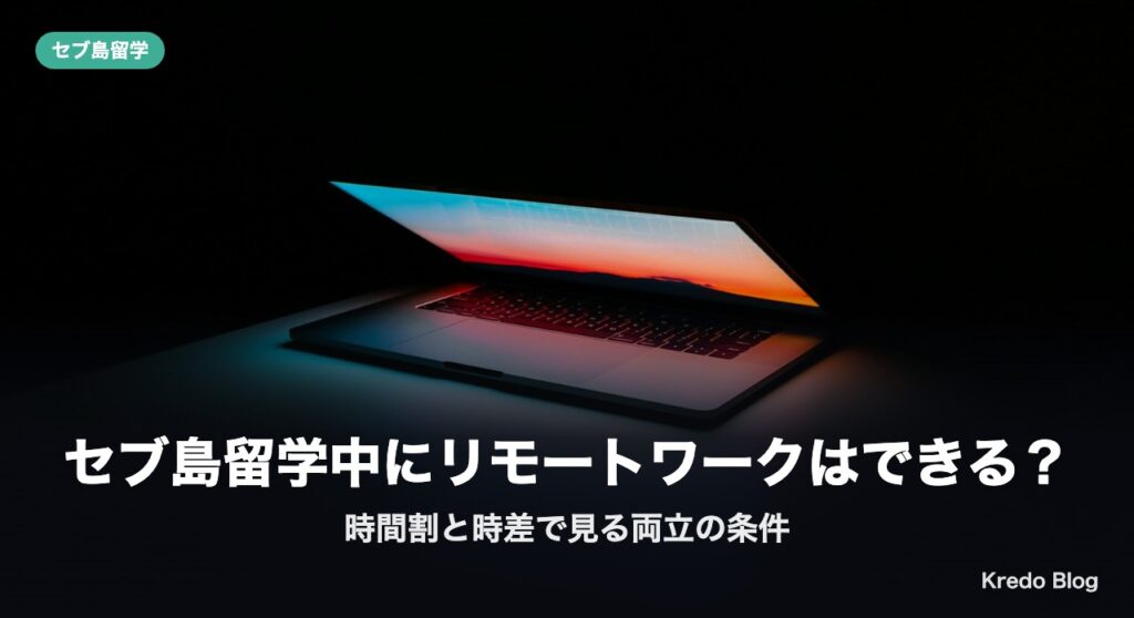 セブ島留学中にリモートワークはできる？時間割と時差で見る両立の条件