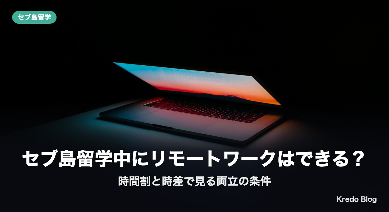 セブ島留学中にリモートワークはできる？時間割と時差で見る両立の条件